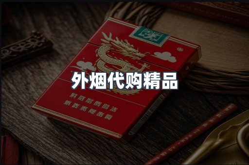 外烟代购精品